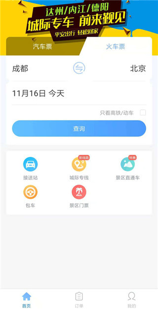 团子出行网上购票