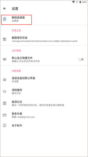 甲壳虫ADB助手解锁版