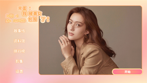 完蛋我被美女包围了免费版