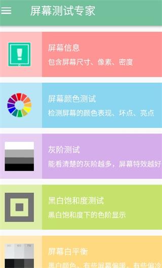 屏幕测试专家