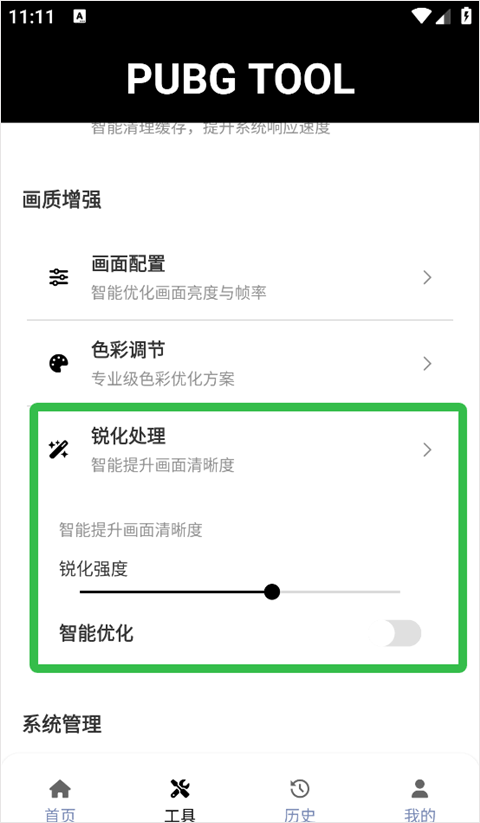 PUBG Tool画质软件