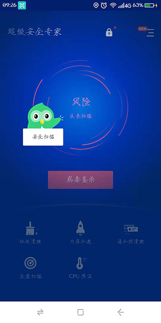 超级安全专家app