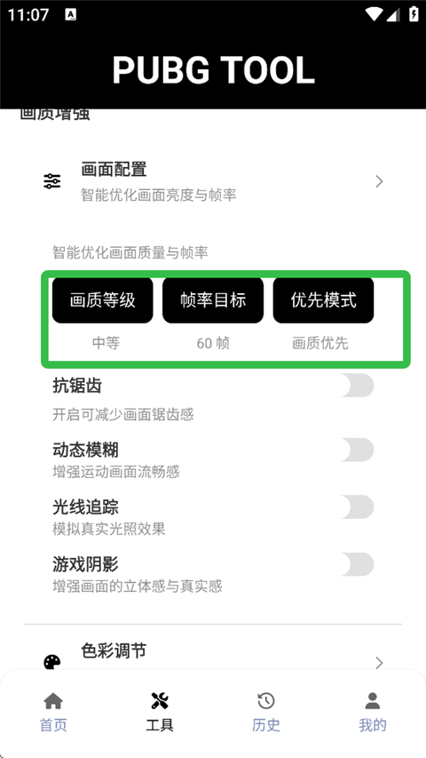 pubgtool画质修改器