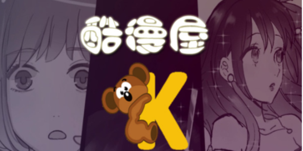 酷漫屋下拉式(免费漫画)入口