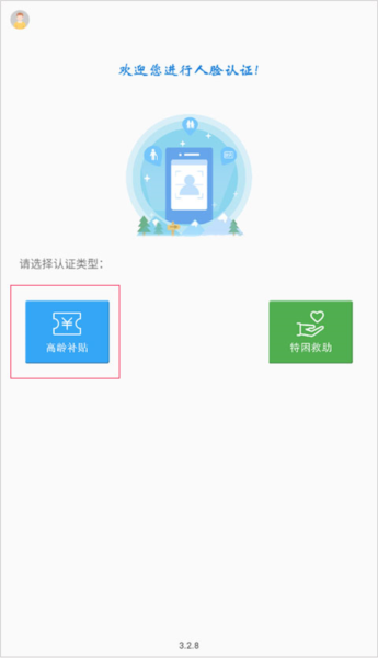 高龄补贴认证手机版