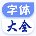字体大全