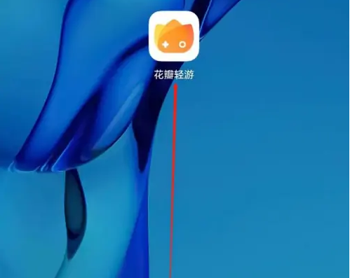 华为花瓣轻游