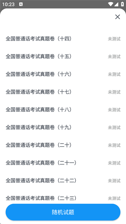普通话考试模拟