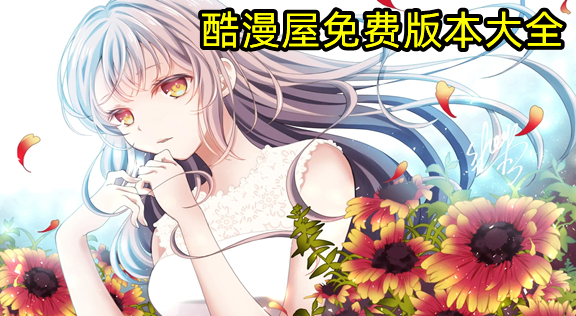 酷漫屋下拉式(免费漫画)入口