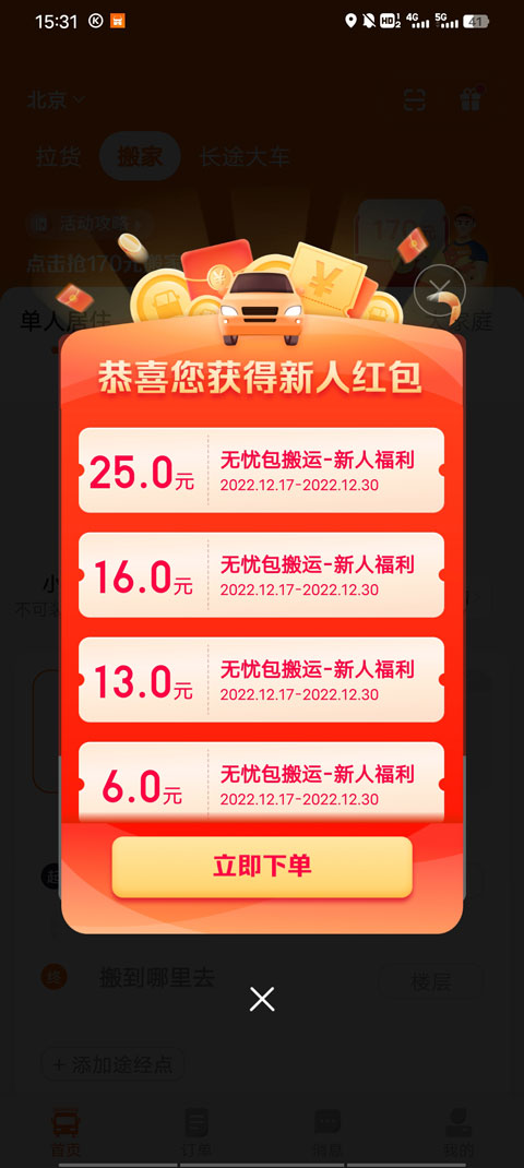 货拉拉搬家app