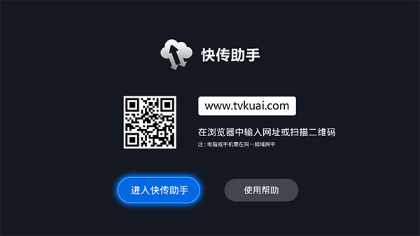 快传助手tv最新版