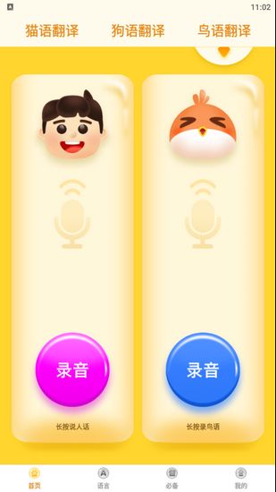 动物翻译器app