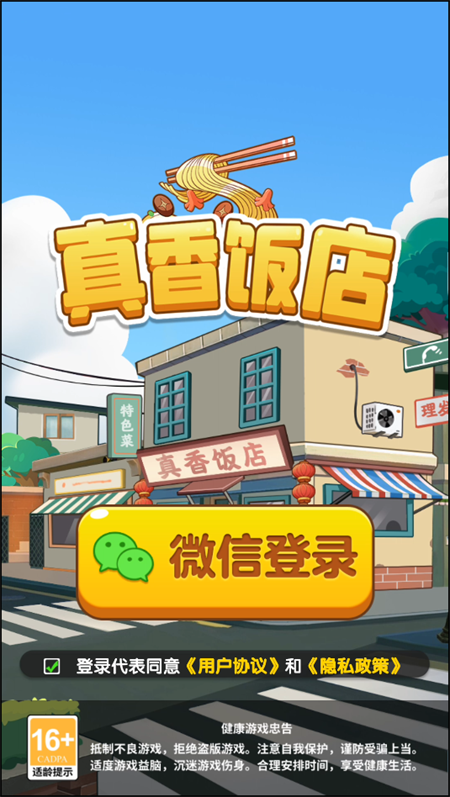 真香饭店红包版