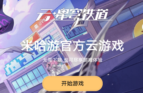 崩坏星穹铁道云游戏入口