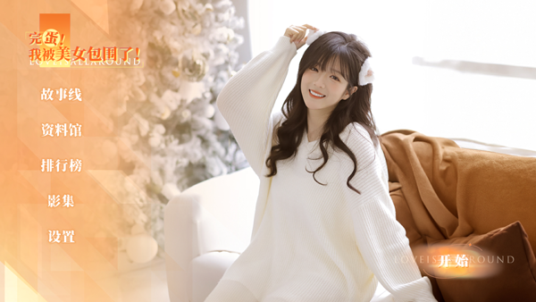 完蛋我被美女包围了房间里的心跳dlc