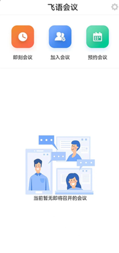 飞语会议免费版