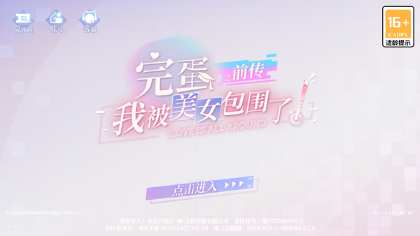 完蛋我被美女包围了前传手游