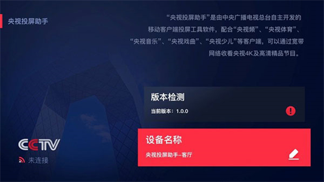 央视投屏助手TV版