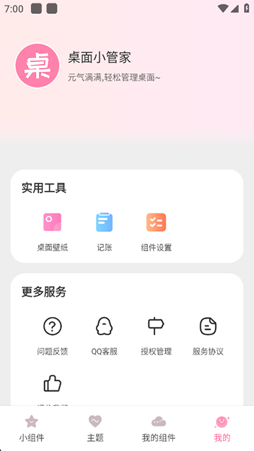 桌面小管家app