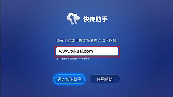 快传助手tv最新版