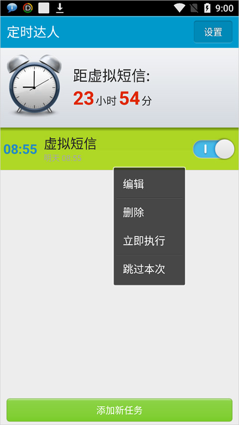 定时达人安卓版