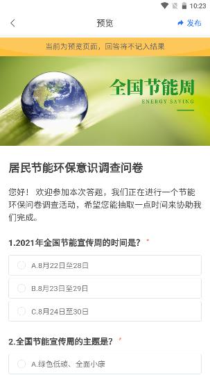 问卷网问卷调查