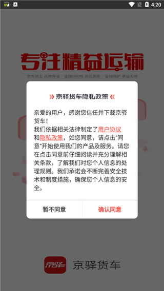 京驿货车司机版