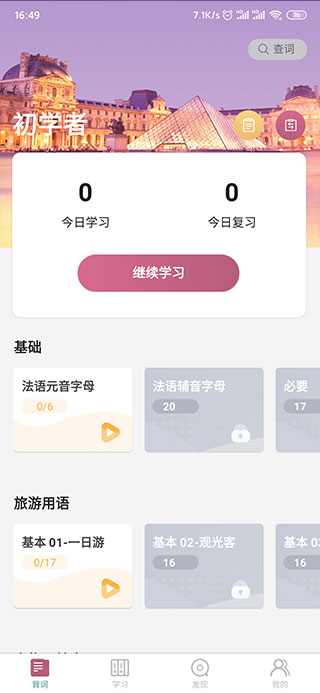 莱特法语背单词app