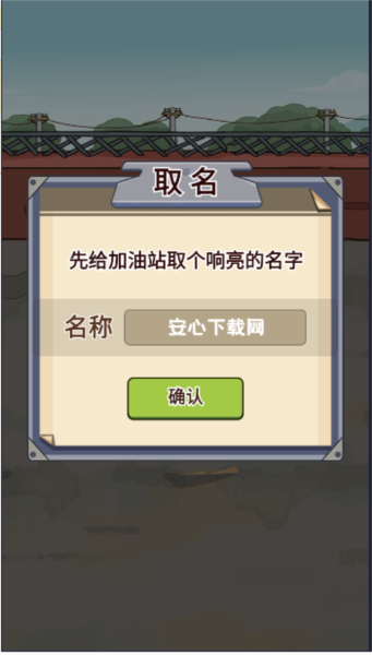 平安加油站最新版