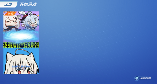 神明模拟器怀旧版二服