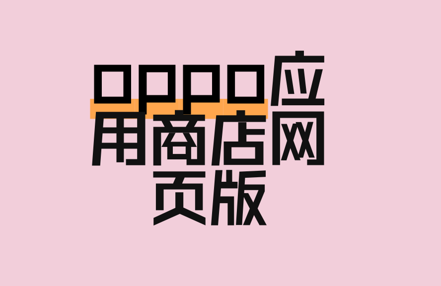OPPO应用商店官网首页入口在哪？这篇指南讲清楚了