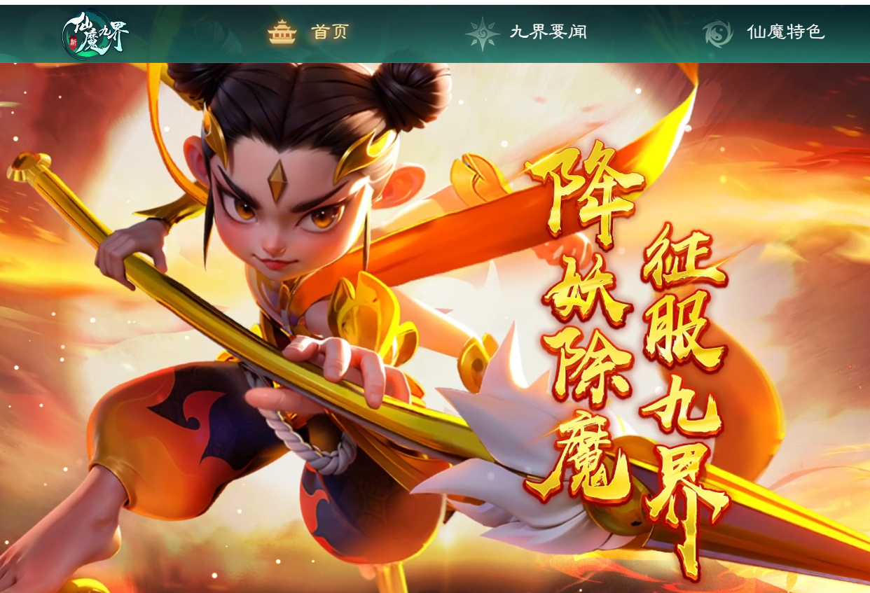 《新仙魔九界》官方网站首页访问指南