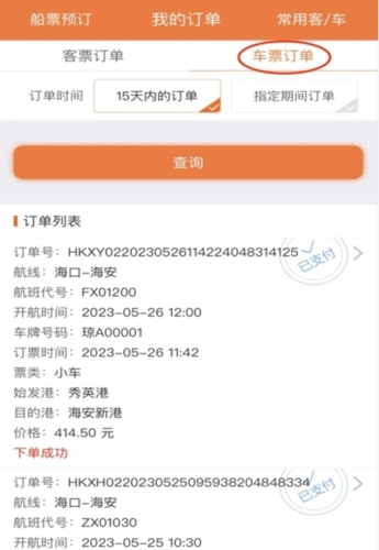 琼州海峡轮渡管家