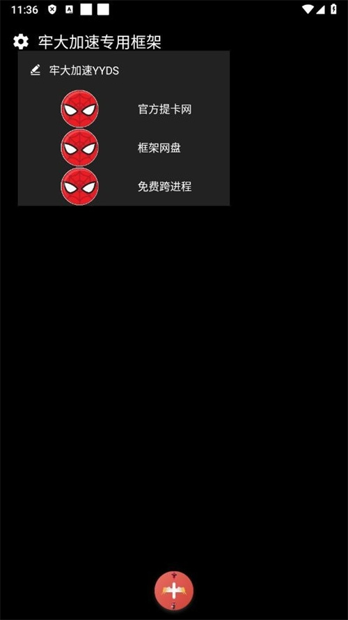 牢大加速专用框架版