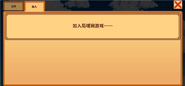 星露谷物语联机版