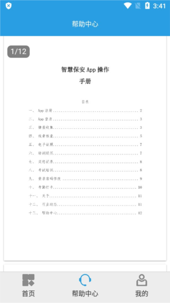 上海智慧保安最新版