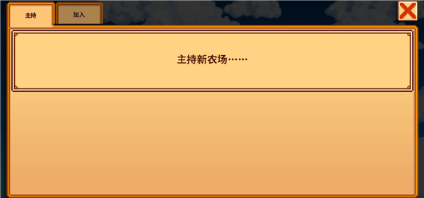 星露谷物语联机版