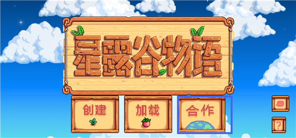 星露谷物语联机版