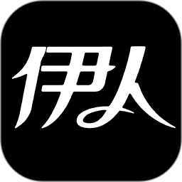 伊人免费版