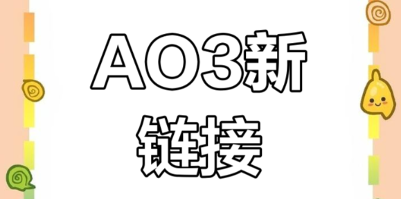 AO3网址链接入口地址详解:从官网到镜像站,一次讲清楚