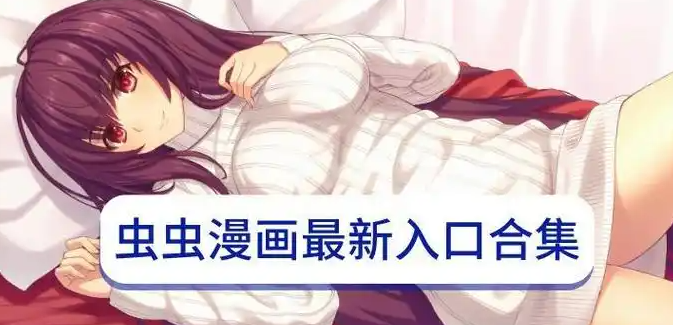 虫虫漫画官网入口链接地址（最新正规版，附访问指南）