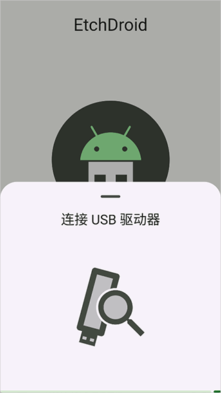 etchdroid软件