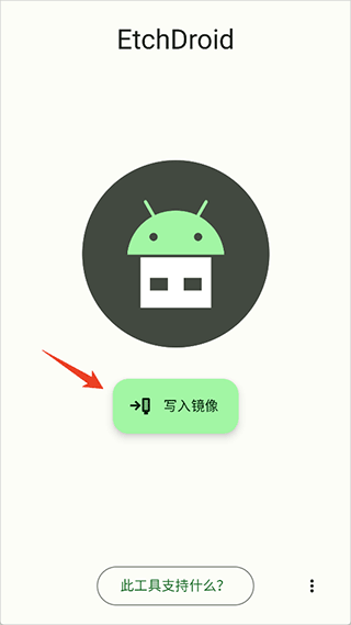 etchdroid软件