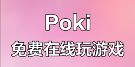 Poki小游戏入口指南：手把手教你轻松玩，安全又省心！