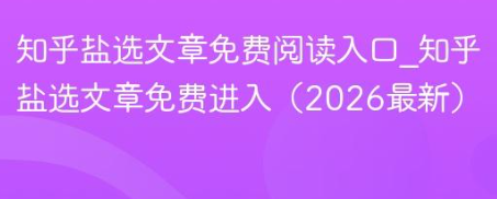 知乎盐选小说入口在哪 2026最新实用指南
