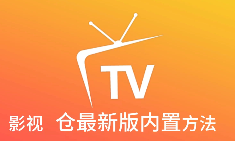 影视仓2026配置接口入口