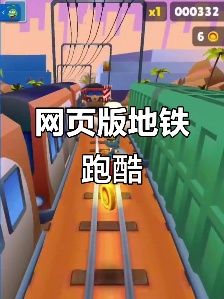 地铁跑酷网页版点击即玩(入口+实测指南)