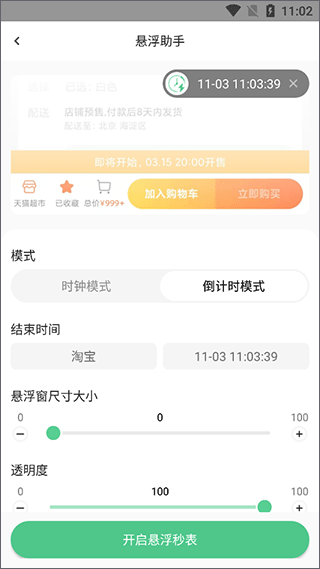 悬浮时间助手app