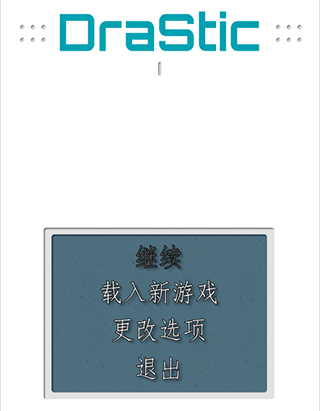 DraStic金手指版