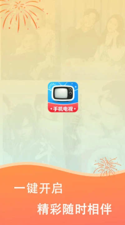 手机电视直播